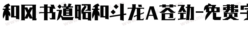 和风书道昭和斗龙 苍劲字体转换